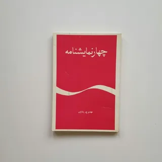 چهار نمایشنامه