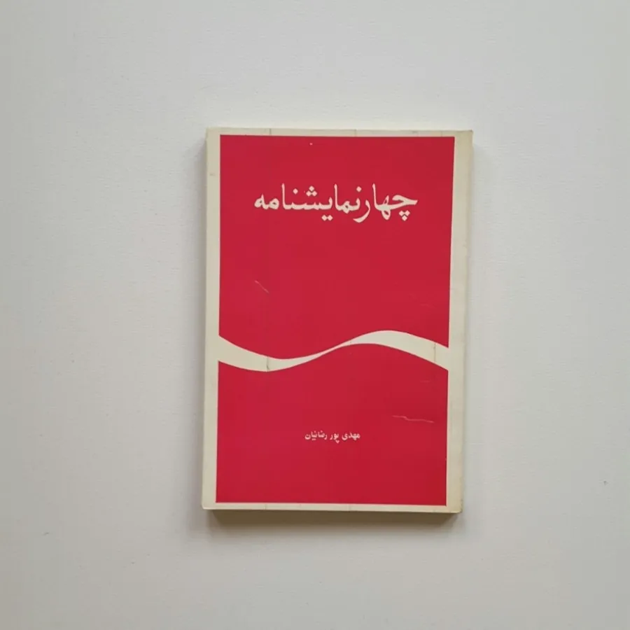 چهار نمایشنامه