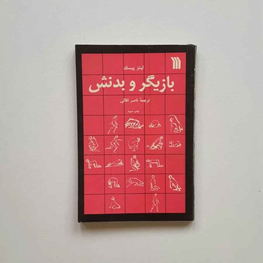 بازیگر و بدنش