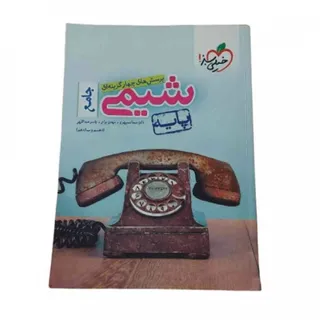 کتاب شیمی پایه خیلی سبز