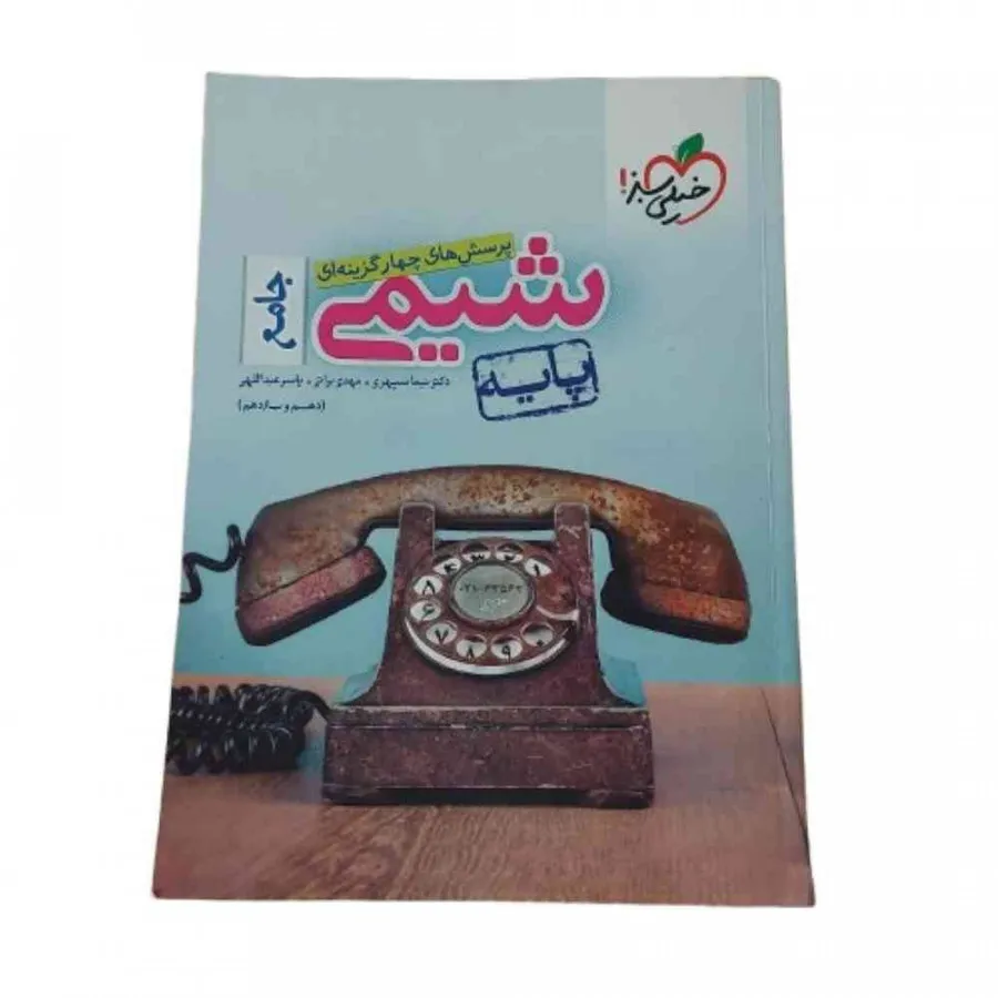 کتاب شیمی پایه خیلی سبز