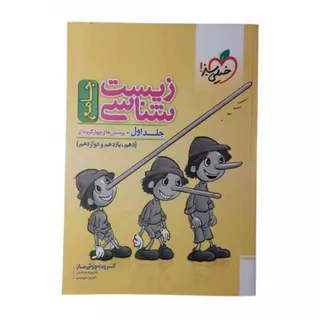 کتاب زیست پینوکیوخیلی سبز