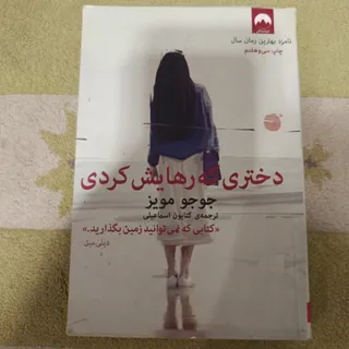 دختری که رهایش کردی