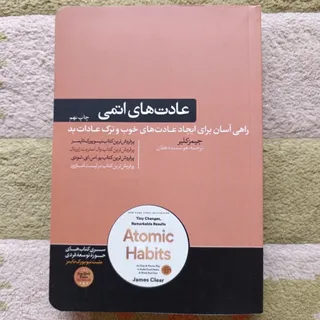 عادت های اتمی