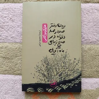 دیدن دختر صد در صد دلخواه