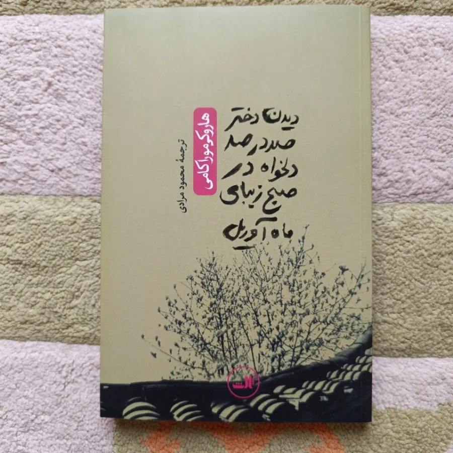 دیدن دختر صد در صد دلخواه