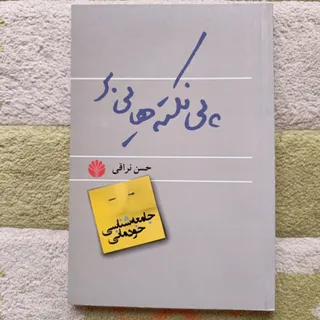 پی نکته های بر جامعه شناس