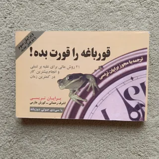 قورباغه را قورت بده!