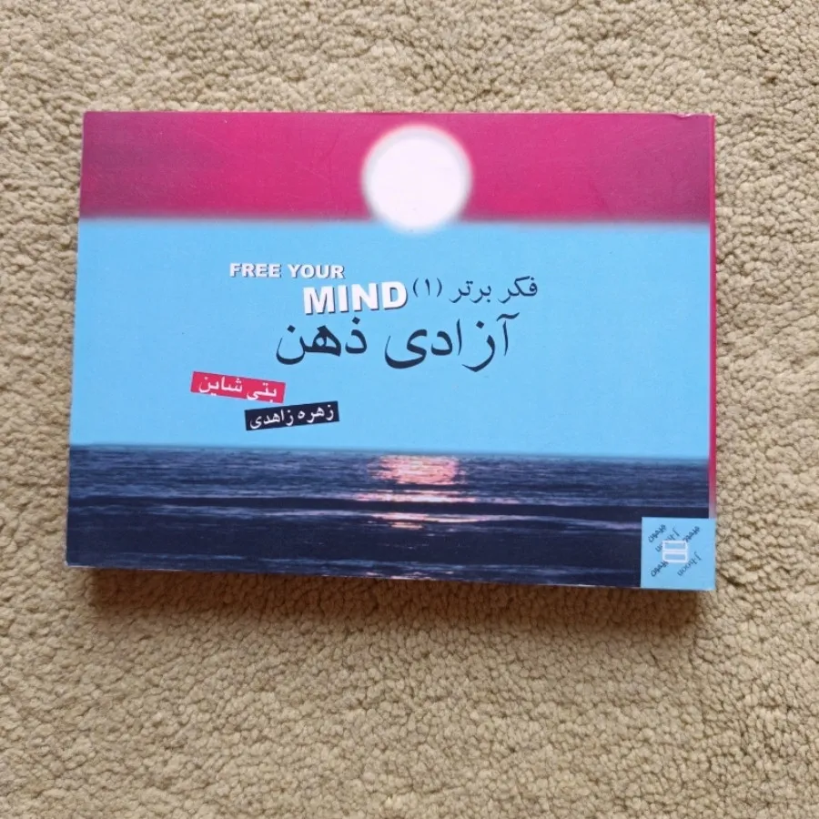 فکر برتر آزادی ذهن