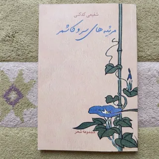 مرثیه های سرو کاشمر