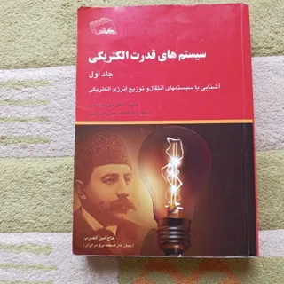 سیستم های قدرت الکتریکی