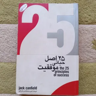 25 اصل حیاتی موفقیت