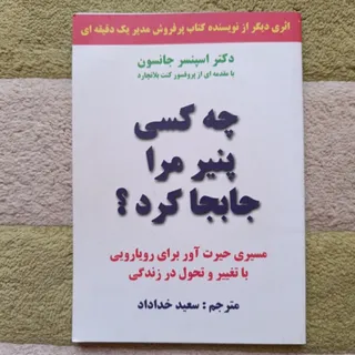 چه کسی پنیر مرا جابجا کر