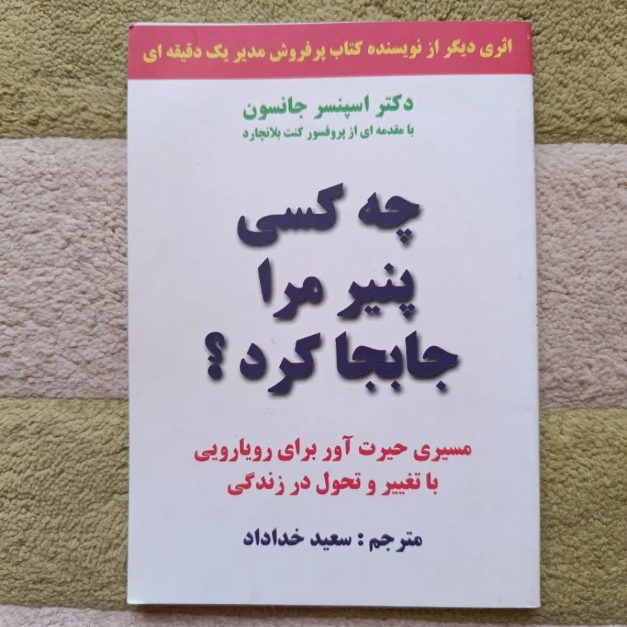 چه کسی پنیر مرا جابجا کر