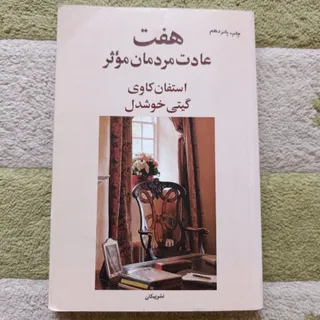 هفت عادت مردمان موثر