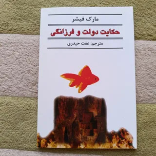 حکایت دولت و فرزانگی