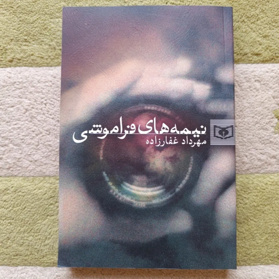 نیمه های فراموشی