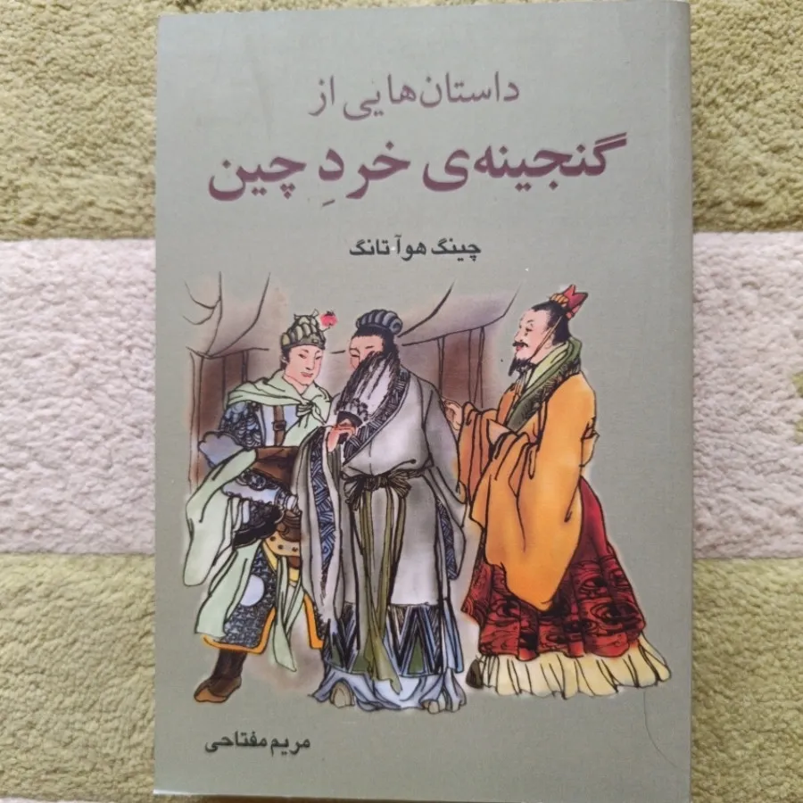 گنجینه خرد چین