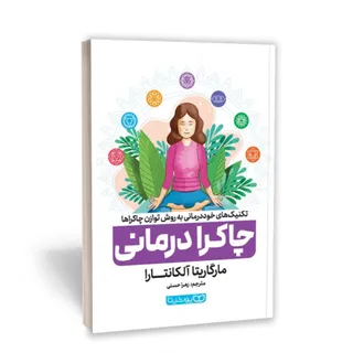 کتاب چاکرا درمانی