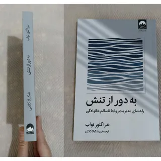 به دور از تنش