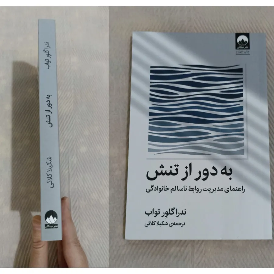 به دور از تنش