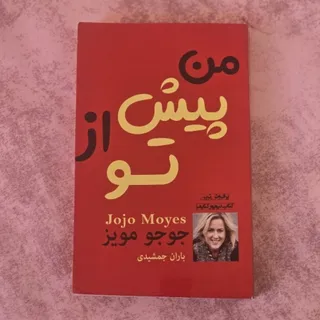 من پیش از تو