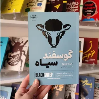 گوسفند سیاه