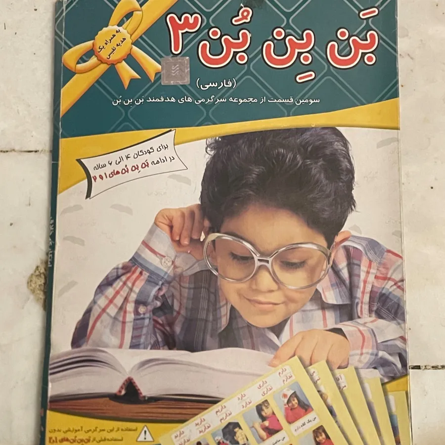 سری اموزشی بن بن بن