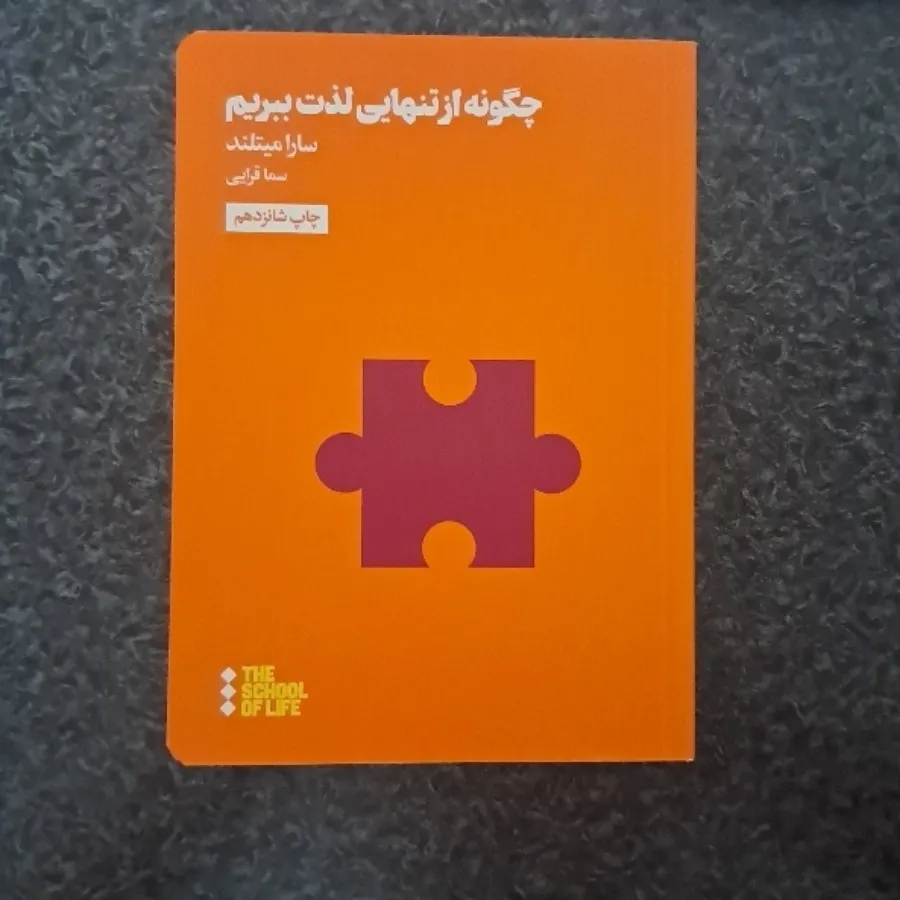 چگونه از تنهایی لذت ببریم