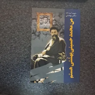 من محمد حسین بهشتی هستم