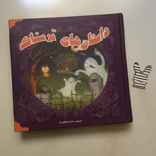 داستانهای ترسناک