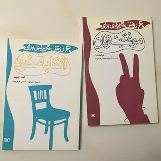 دو جلد کتاب موفقیت