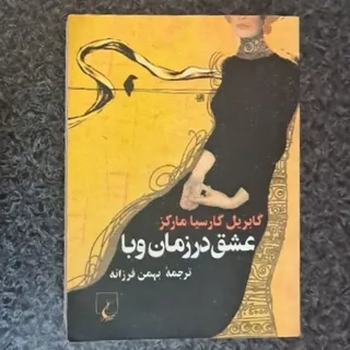 عشق در زمان وبا