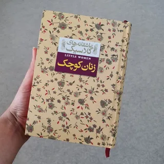 کتاب زنان کوچک جلد رقعی