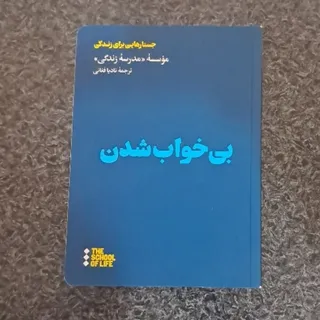 بی‌خواب شدن