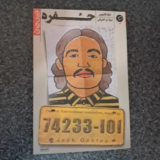 حفره؛ تجربه‌ی جوانی