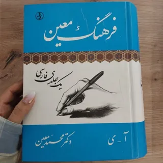کتاب فرهنگ معین کاملا نو