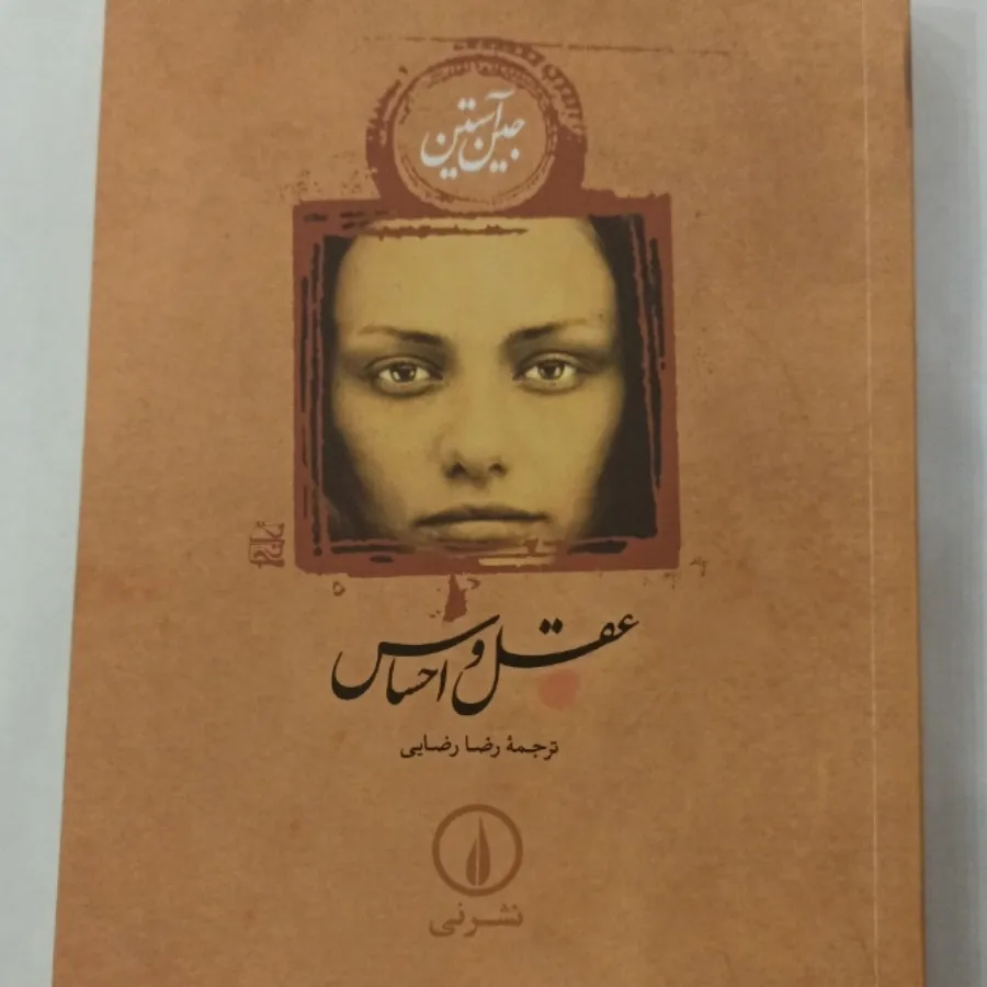 رمان عقل و احساس