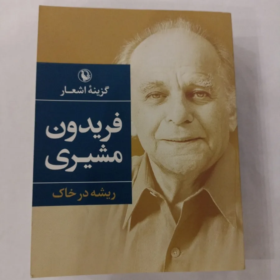 گزینه اشعار ریشه در خاک