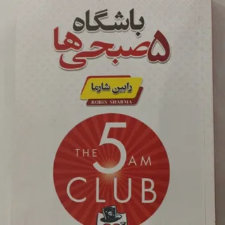 باشگاه 5 صبحی ها