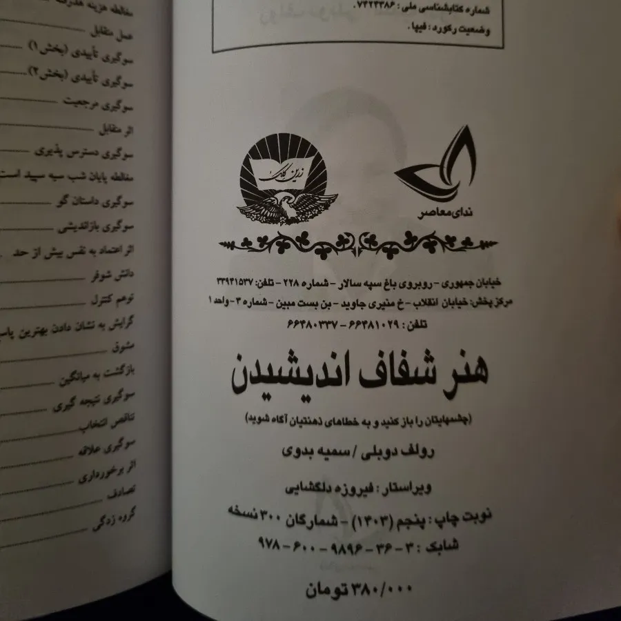 کتاب هنر شفاف اندیشیدن