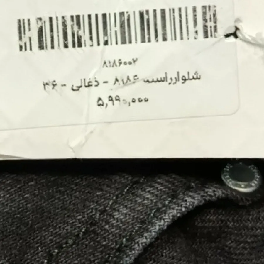 شلوار جین ذغالی