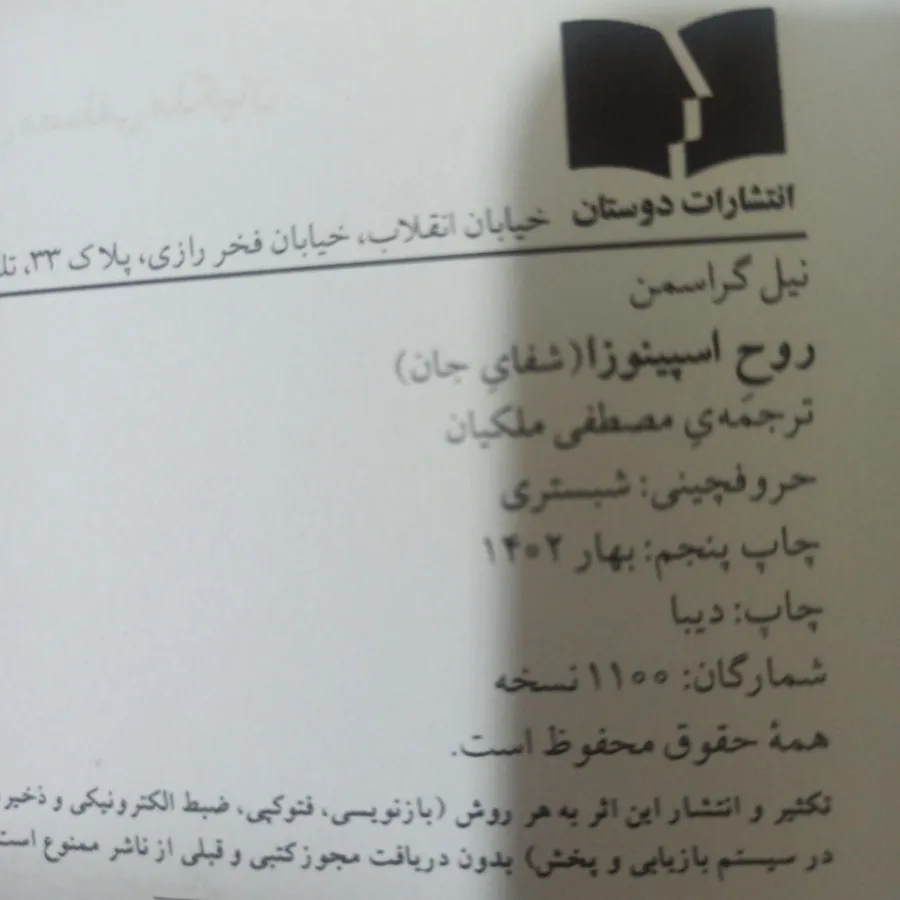 روح اسپینوزا