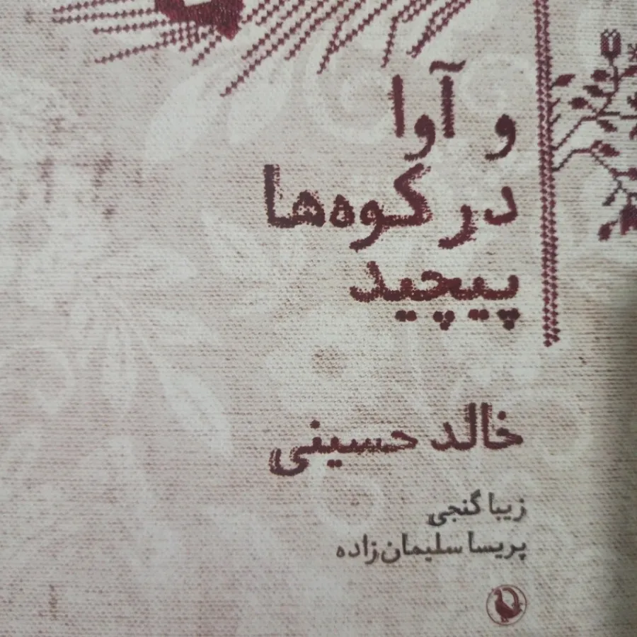 و آوا ... خالد حسینی