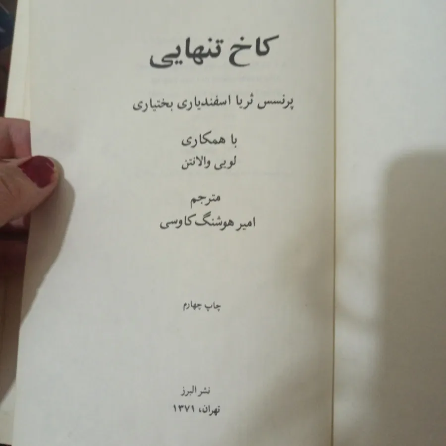 کاخ تنهایی 160 هزار