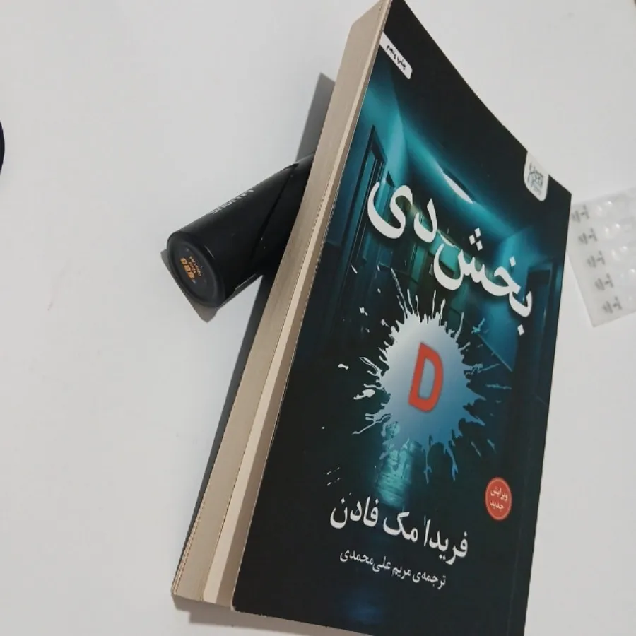 رمان بخش دی D