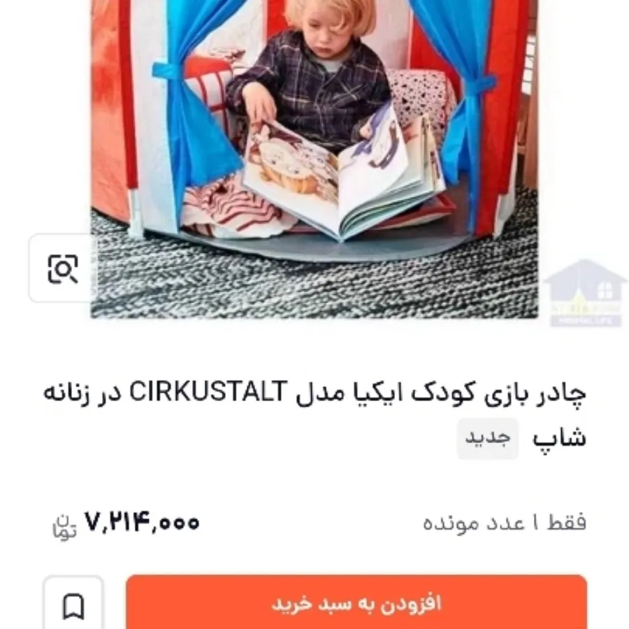 چادر بازی ایکیا