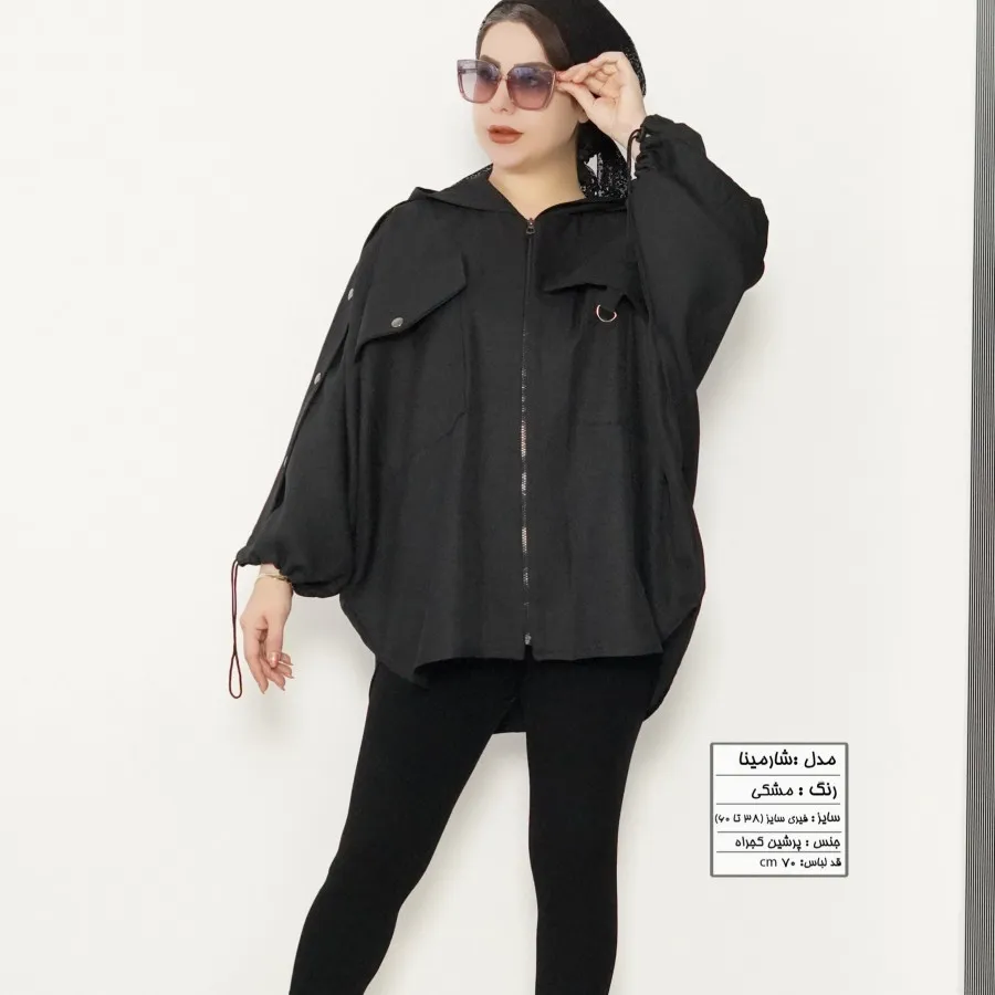 مانتو کلاهدار شارمینا