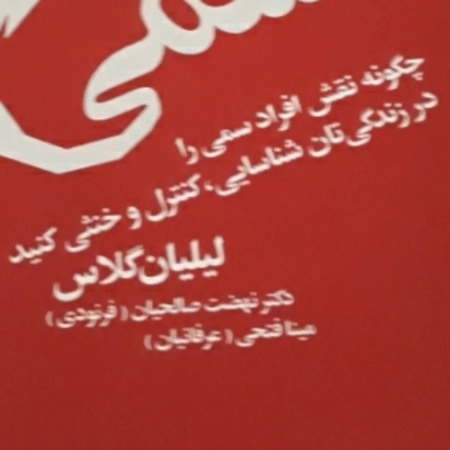 کتاب آدمهای سمی