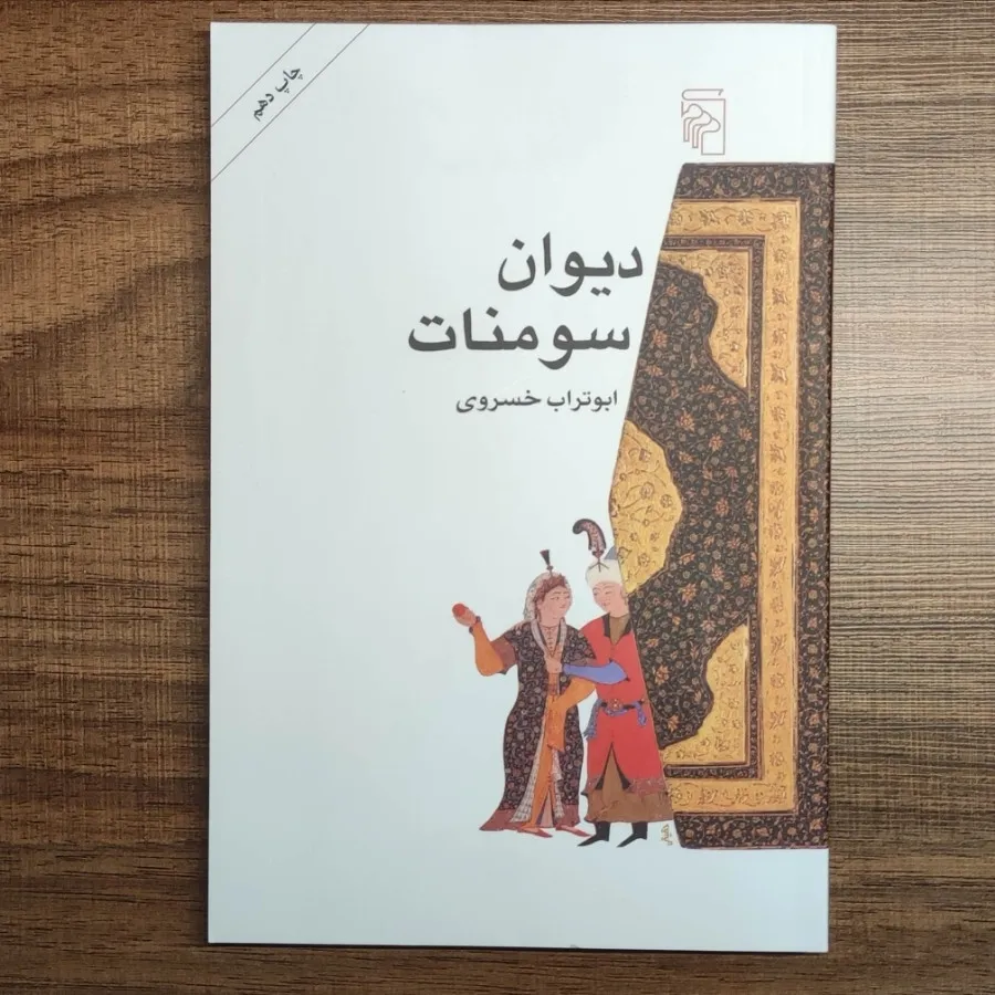 دیوان سومنات / ق : 95 ت